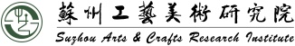 苏州工艺美术研究院